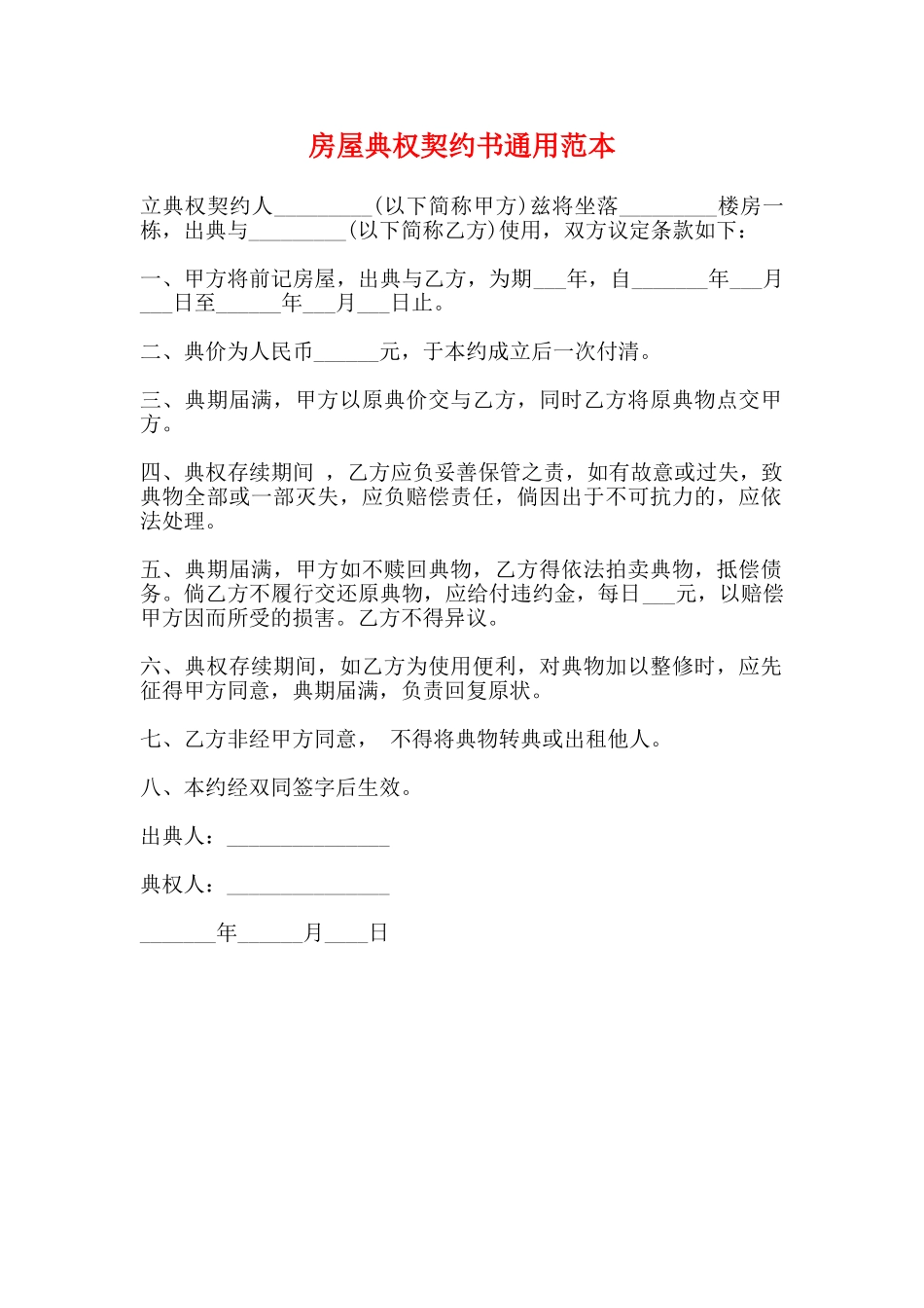 房屋典权契约书通用范本_第1页