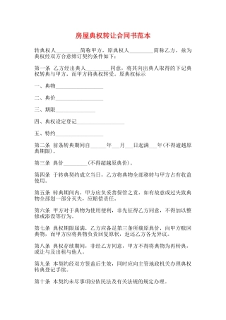 房屋典权转让合同书范本