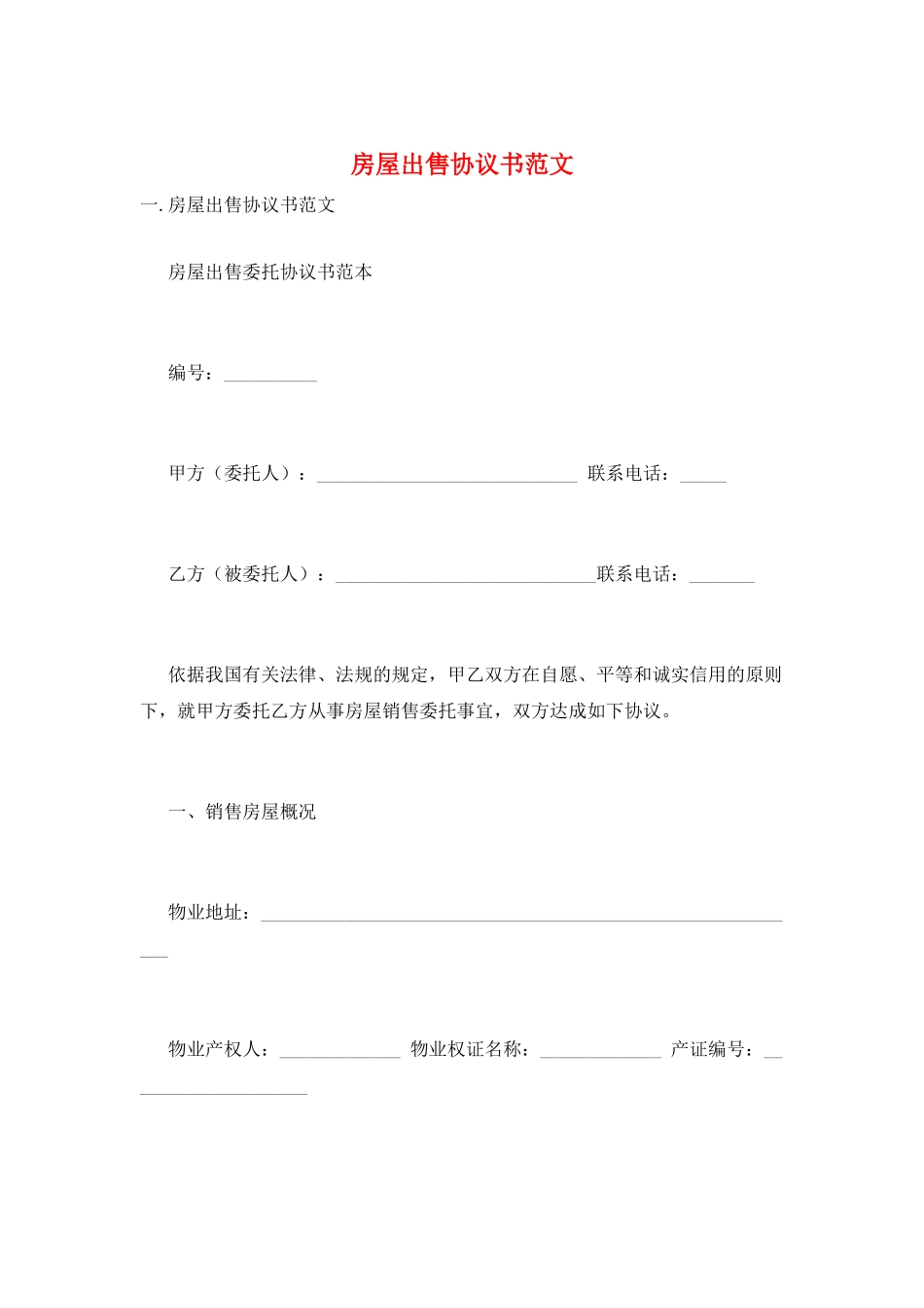 房屋出售协议书范文_第1页