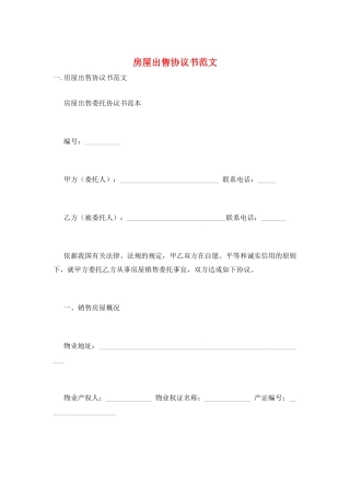 房屋出售协议书范文