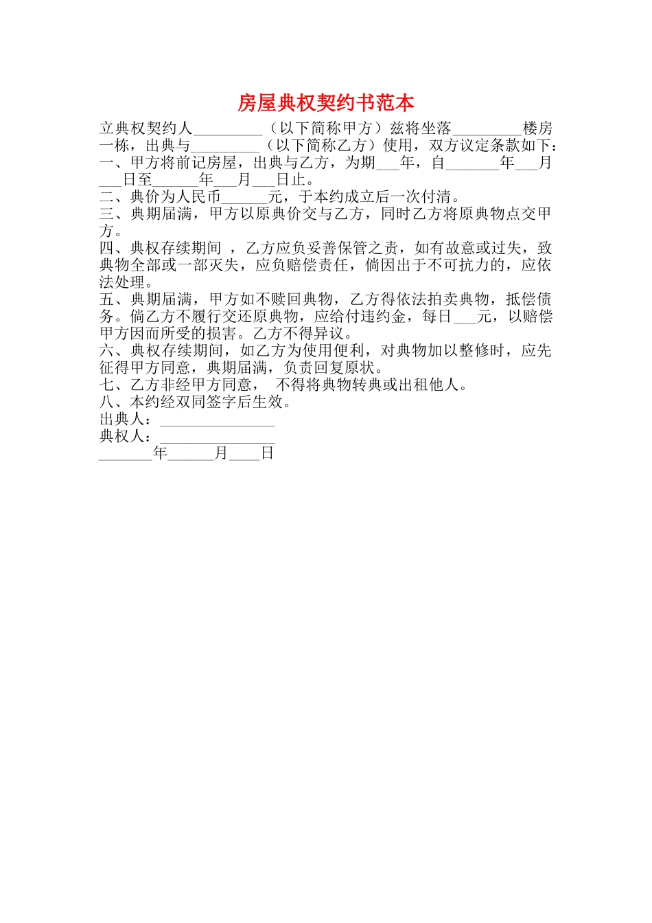 房屋典权契约书范本_第1页