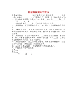 房屋典权契约书范本