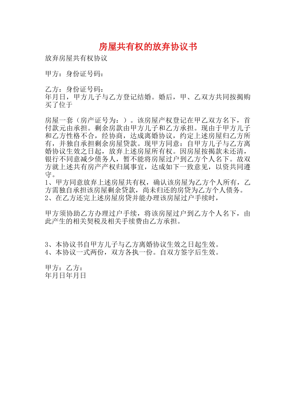 房屋共有权的放弃协议书_第1页