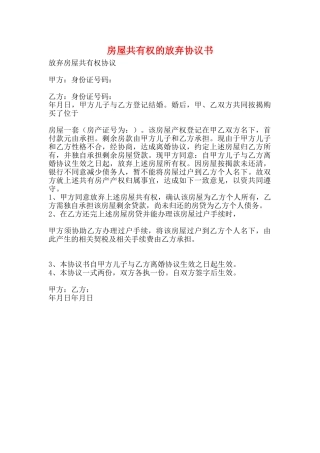 房屋共有权的放弃协议书