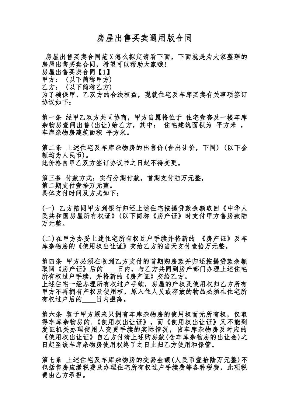 房屋出售买卖通用版合同范本_第1页