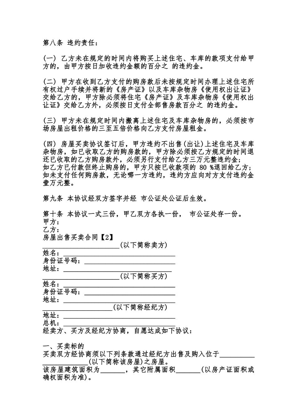 房屋出售买卖通用版合同范本_第2页