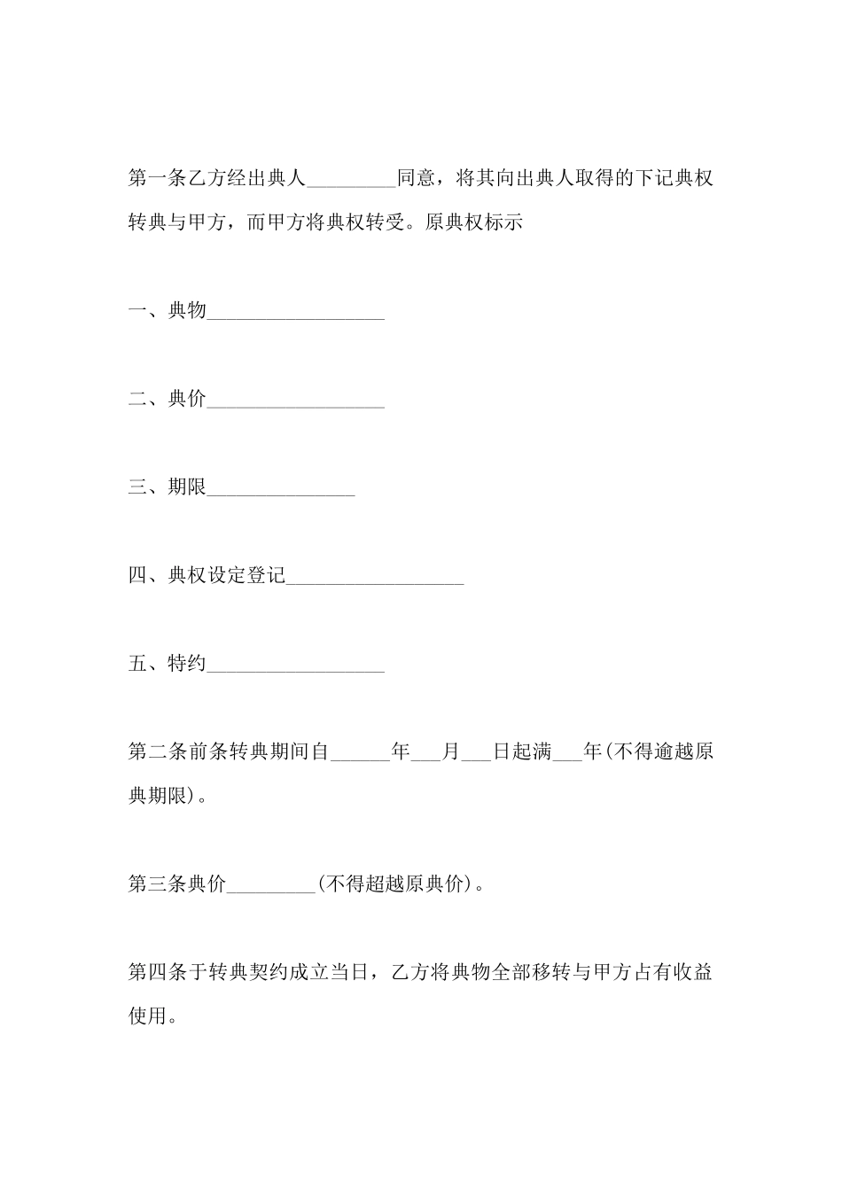 房屋典权转让合同范本_第2页