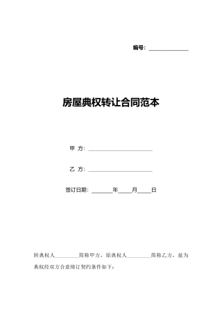 房屋典权转让合同范本