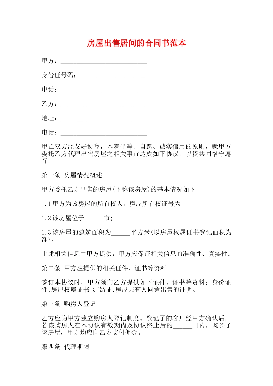 房屋出售居间的合同书范本_第1页