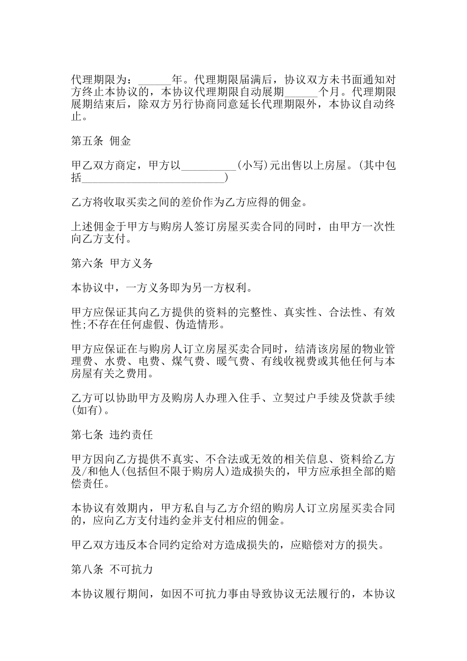 房屋出售居间的合同书范本_第2页