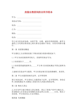 房屋出售居间的合同书范本