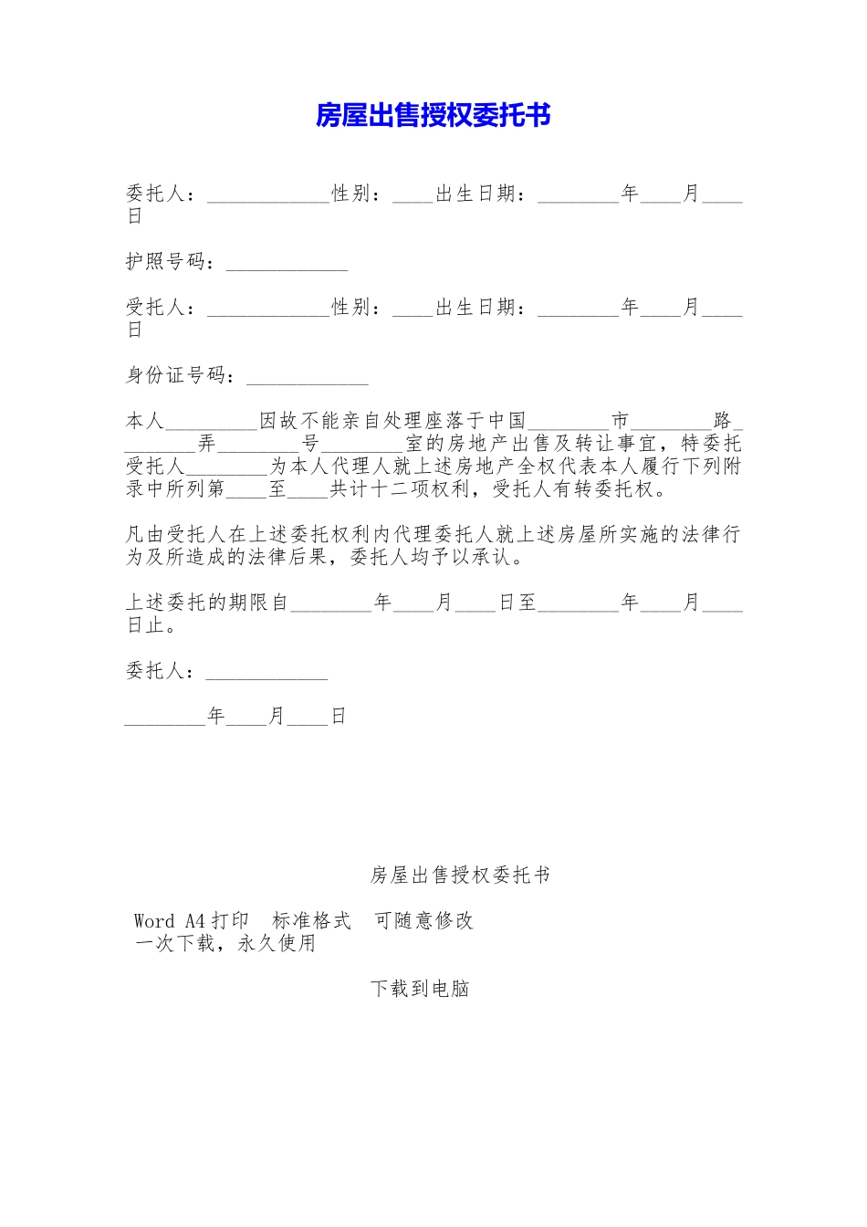 房屋出售授权委托书——范本_第1页