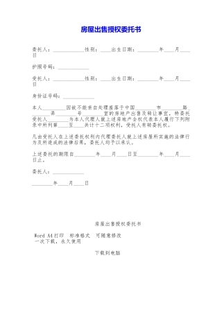 房屋出售授权委托书——范本