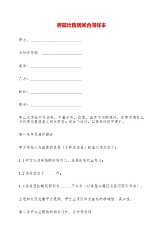 房屋出售居间合同样本——范本