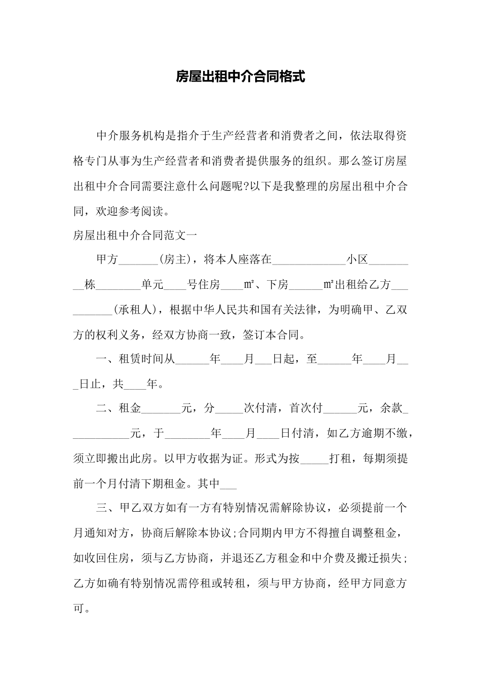 房屋出租中介合同格式——范本_第1页
