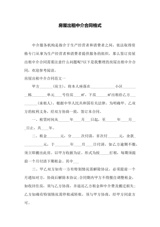 房屋出租中介合同格式——范本