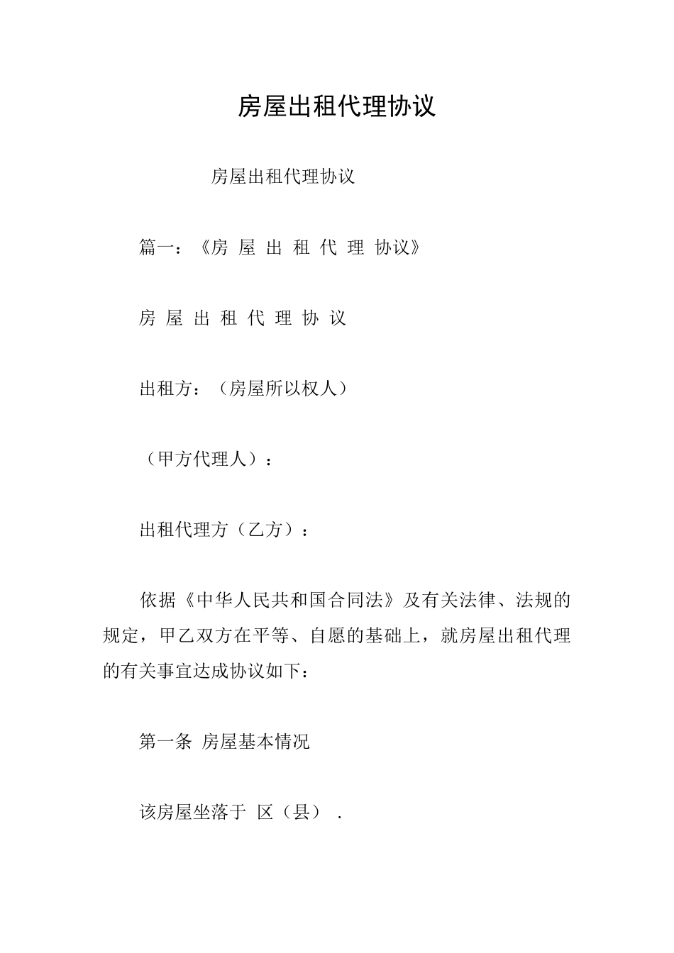 房屋出租代理协议_第1页