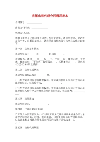 房屋出租代理合同通用范本