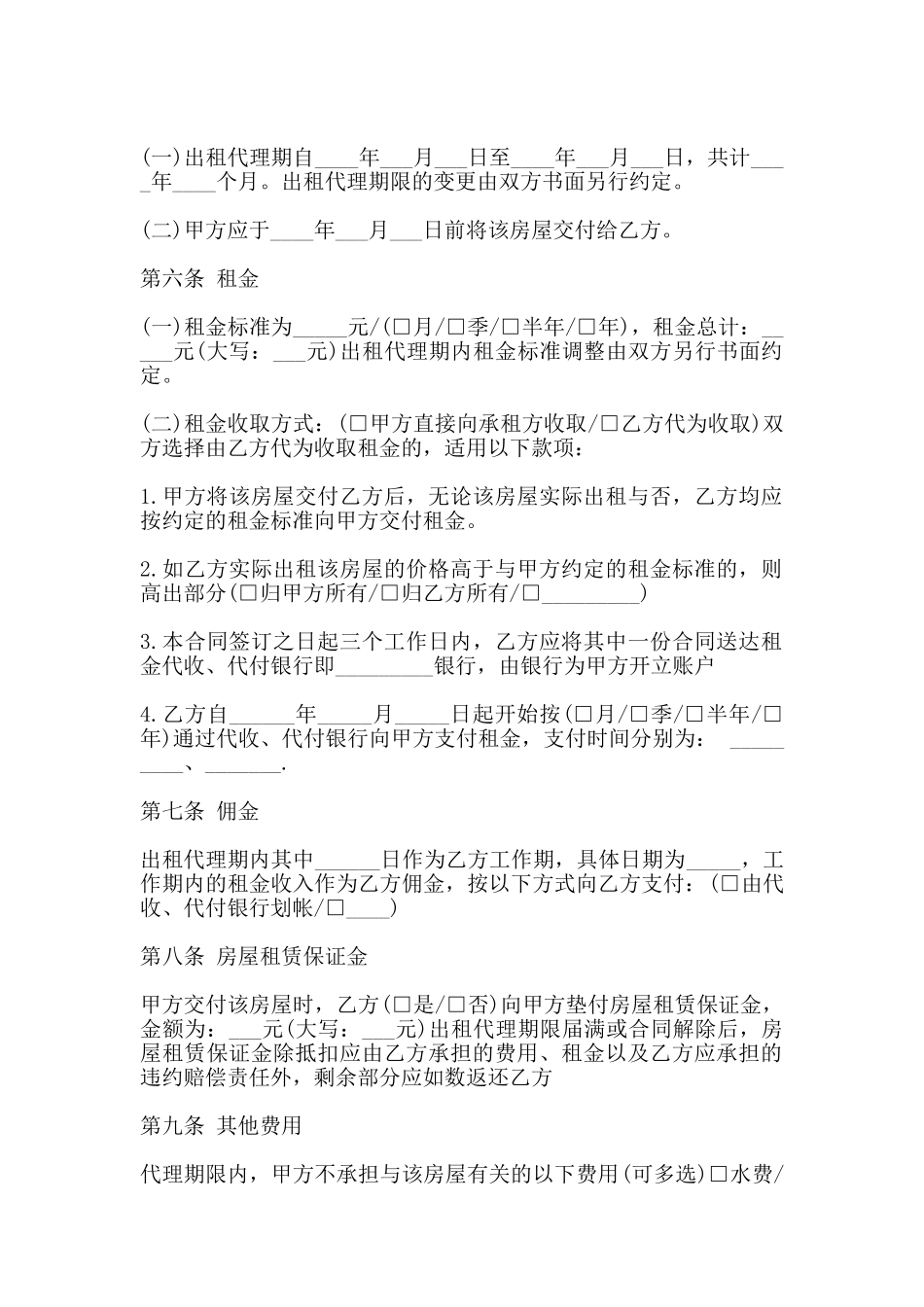 房屋出租代理合同范本一_第2页
