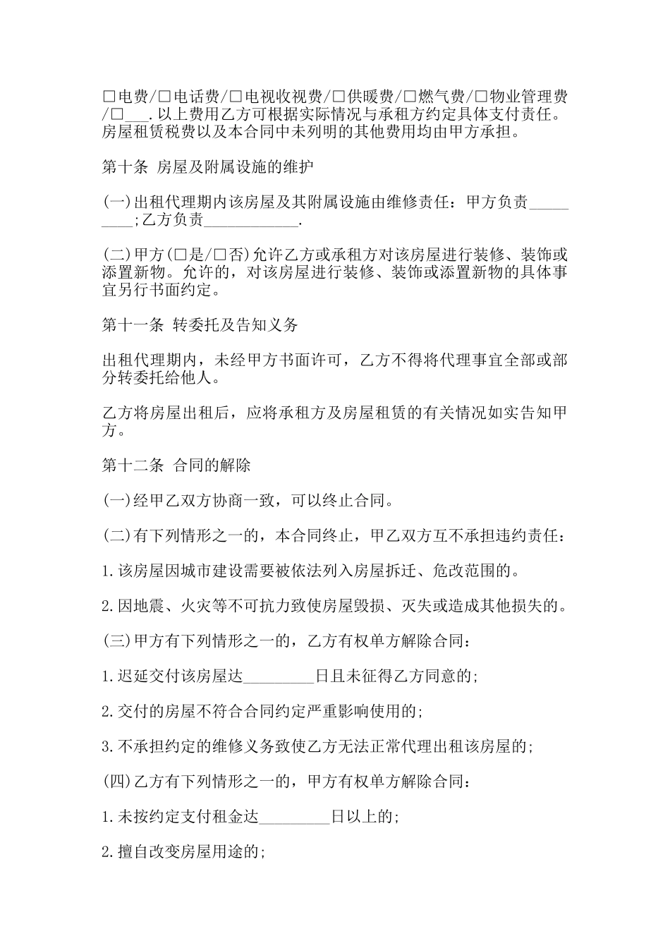 房屋出租代理合同范本一_第3页