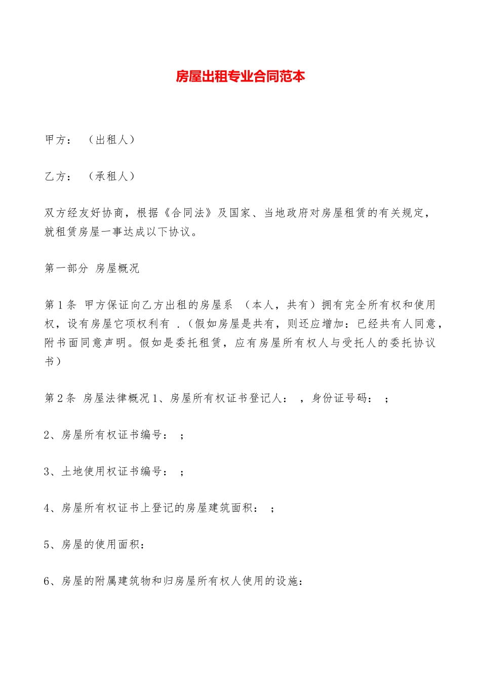 房屋出租专业合同范本——范本_第1页