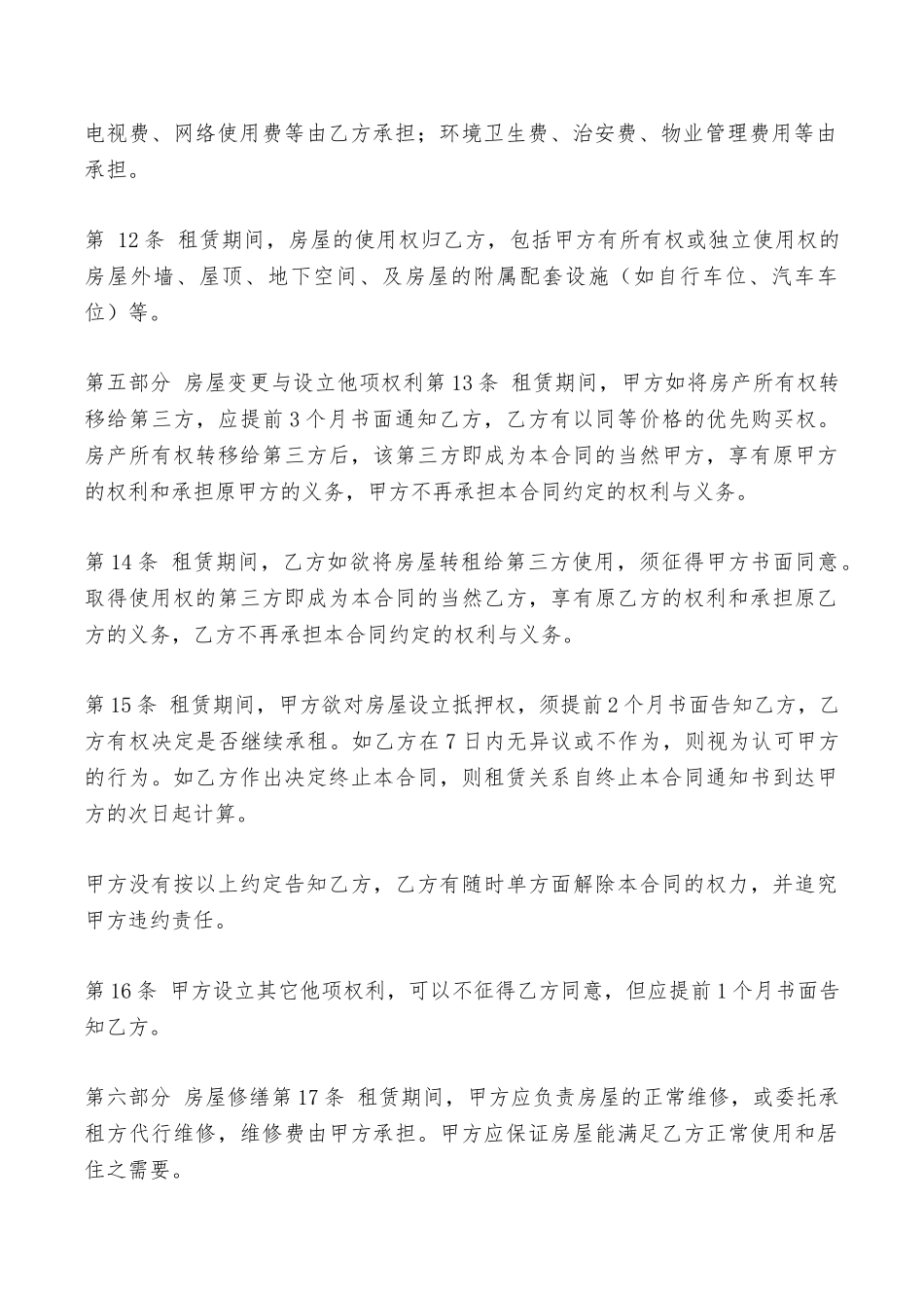 房屋出租专业合同范本——范本_第3页