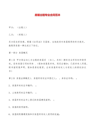 房屋出租专业合同范本——范本