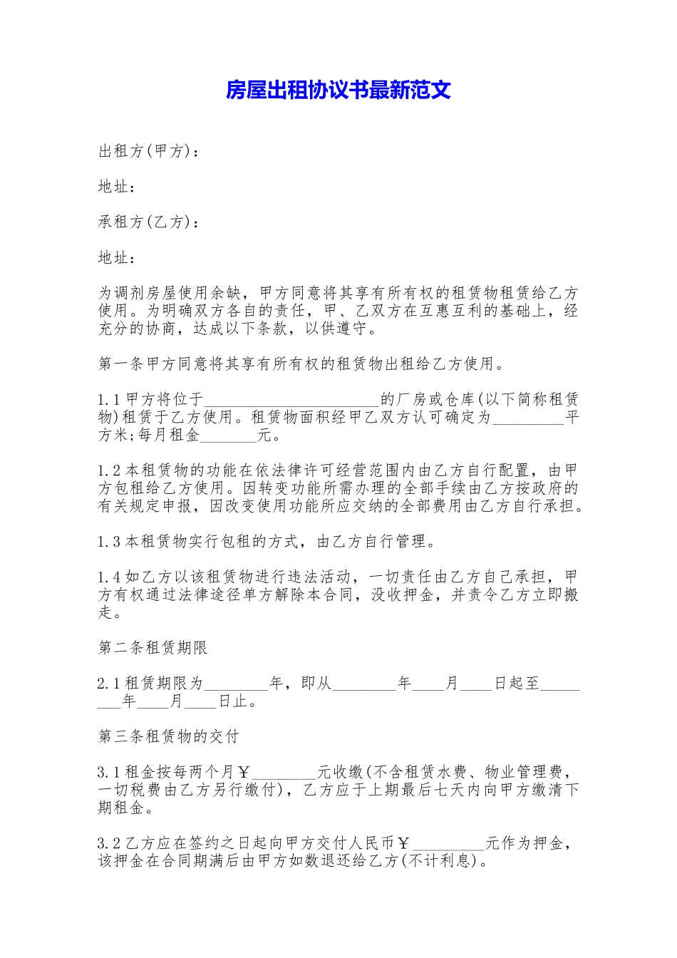 房屋出租协议书最新范文——范本_第1页