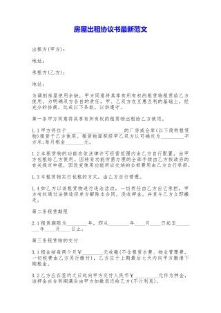 房屋出租协议书最新范文——范本
