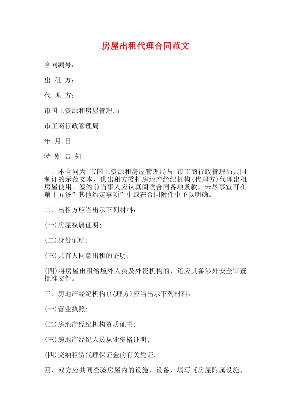 房屋出租代理合同范文_第1页