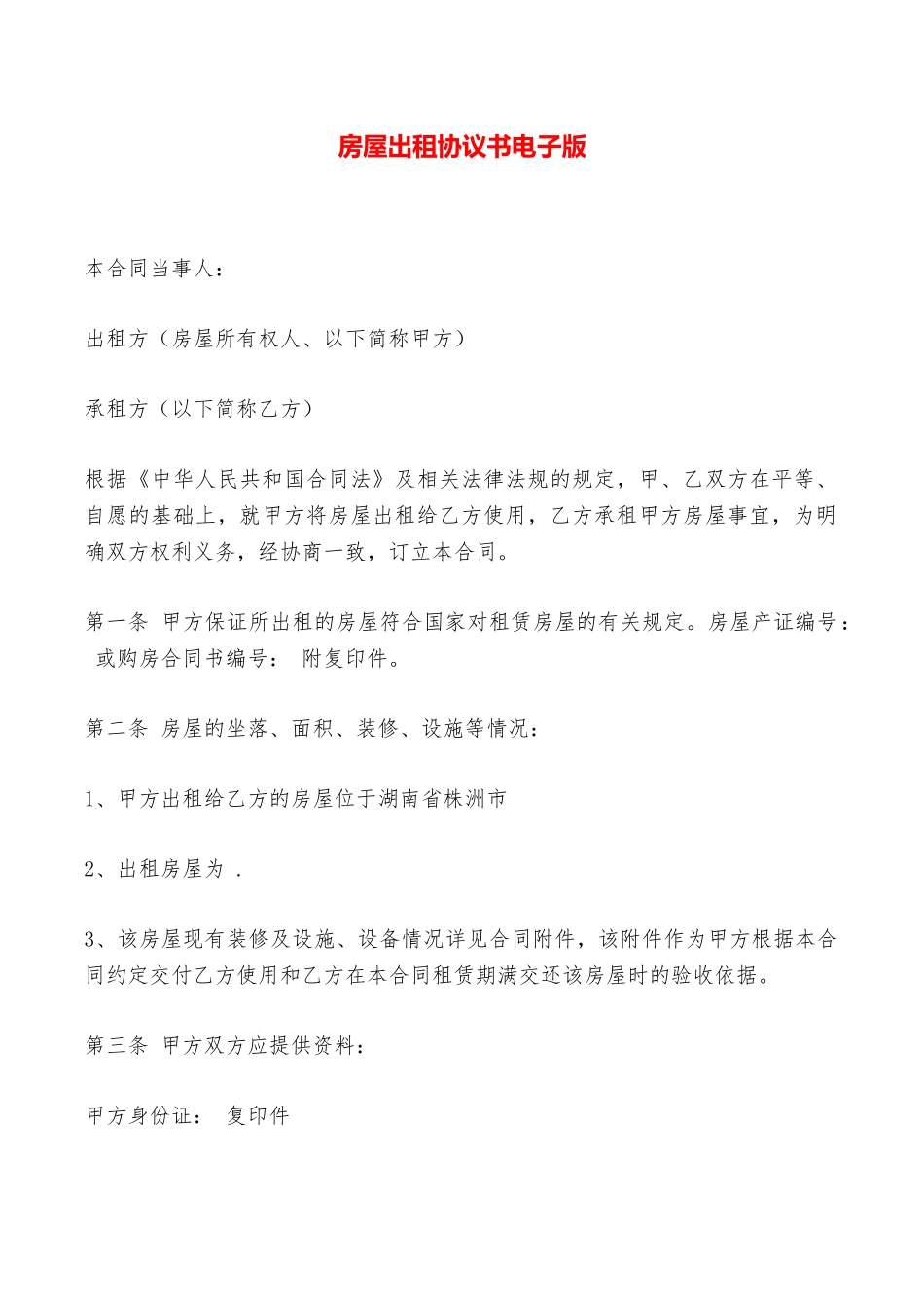 房屋出租协议书电子版——范本_第1页