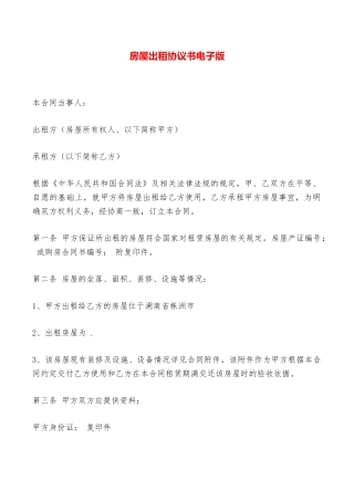 房屋出租协议书电子版——范本