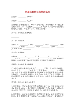 房屋出租协议书简洁范本