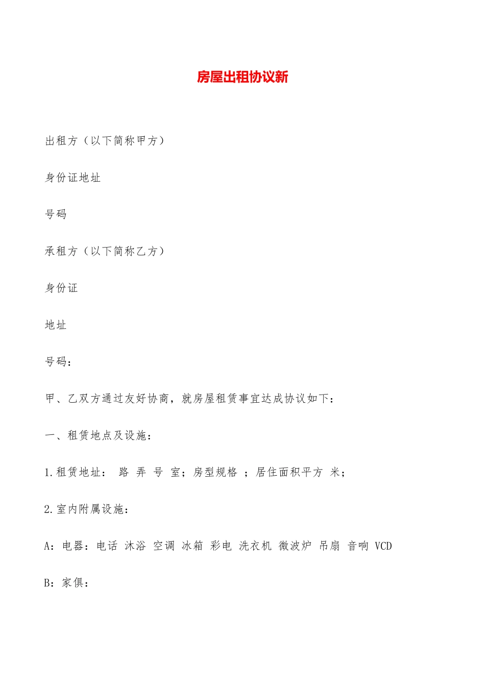 房屋出租协议新——范本_第1页