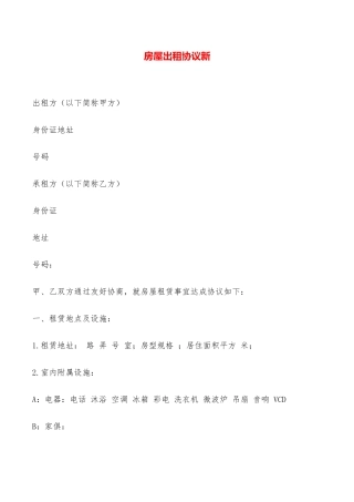 房屋出租协议新——范本