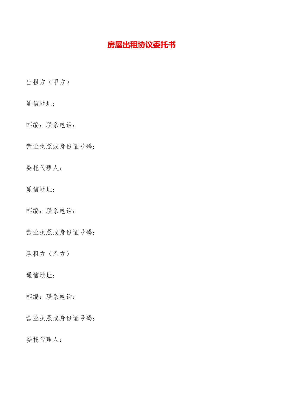 房屋出租协议委托书——范本_第1页