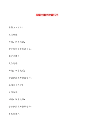 房屋出租协议委托书——范本