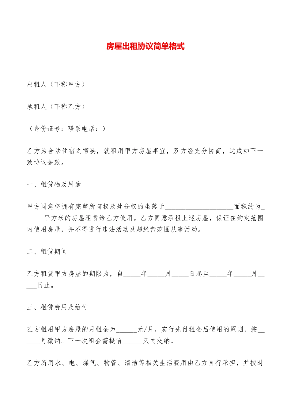 房屋出租协议简单格式——范本_第1页