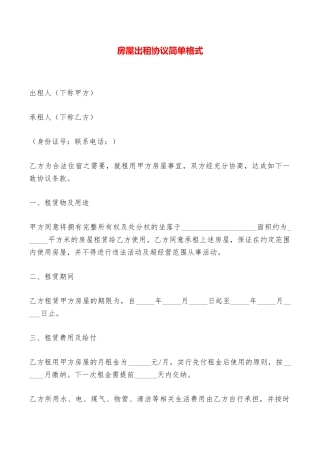 房屋出租协议简单格式——范本