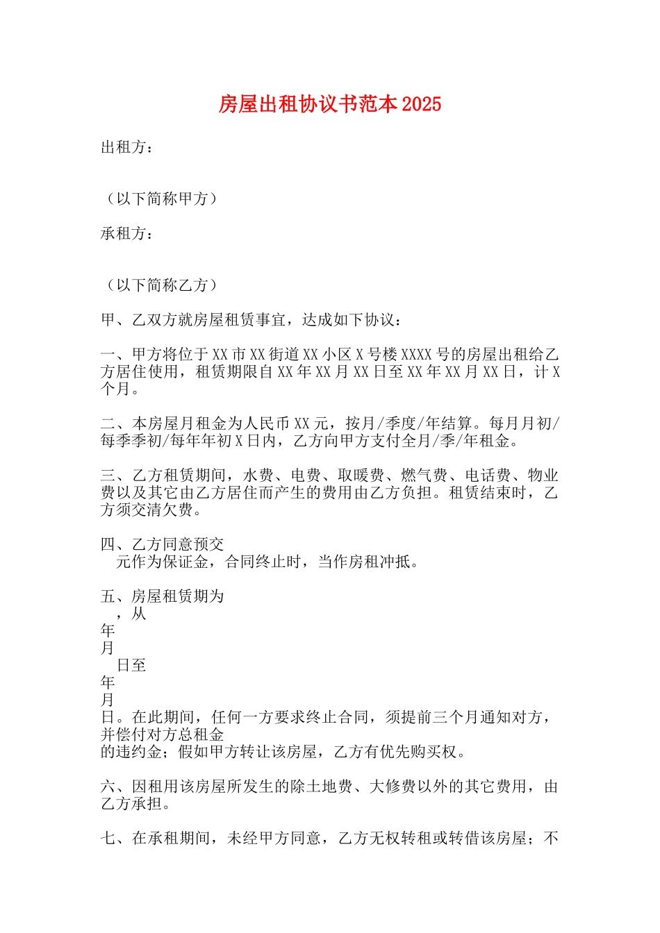 房屋出租协议书范本2025_第1页