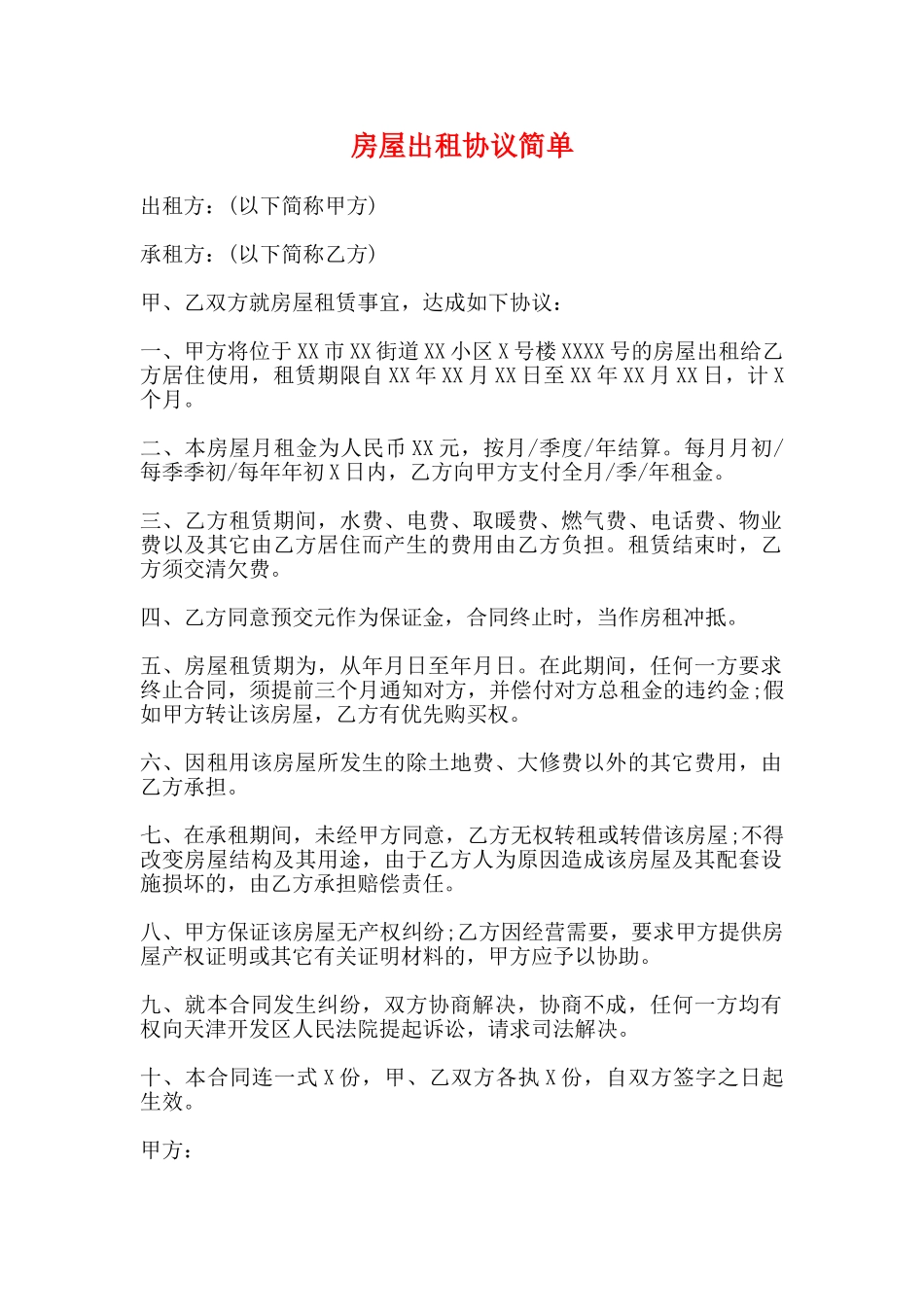 房屋出租协议简单_第1页
