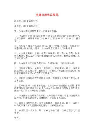 房屋出租协议简单