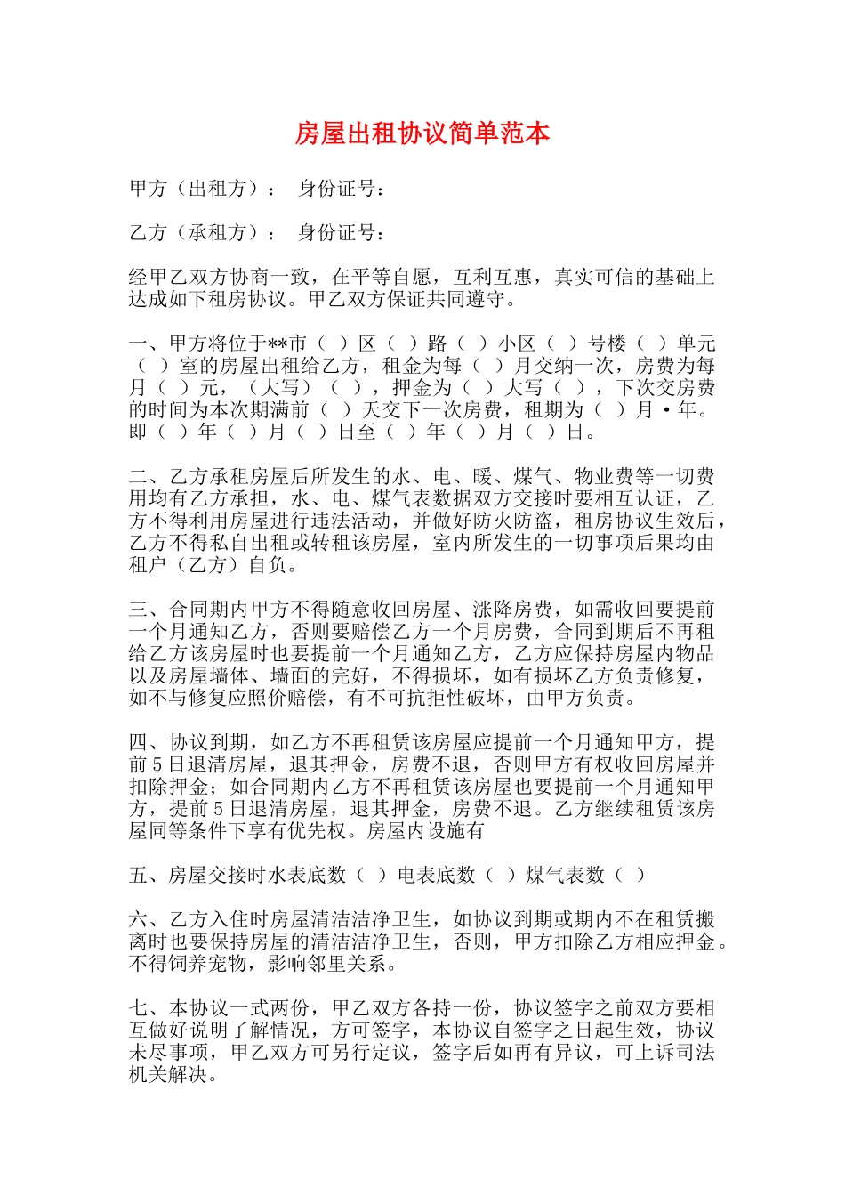房屋出租协议简单范本_第1页
