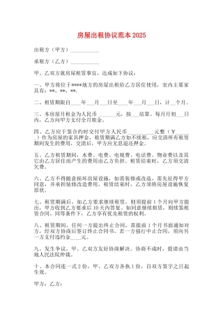 房屋出租协议范本2025