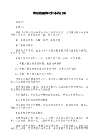 房屋出租协议样本热门版