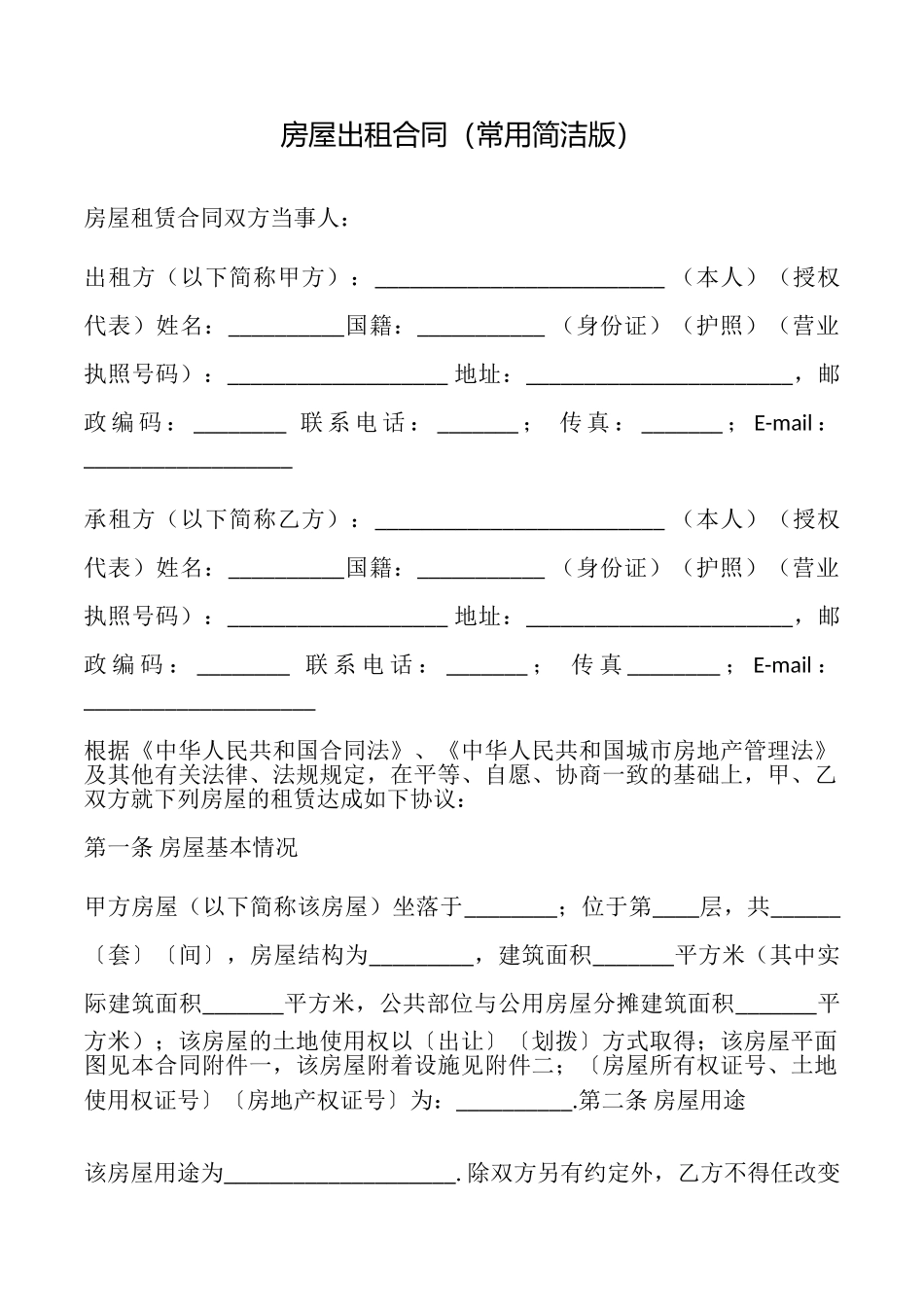 房屋出租合同(常用简洁版)_第1页