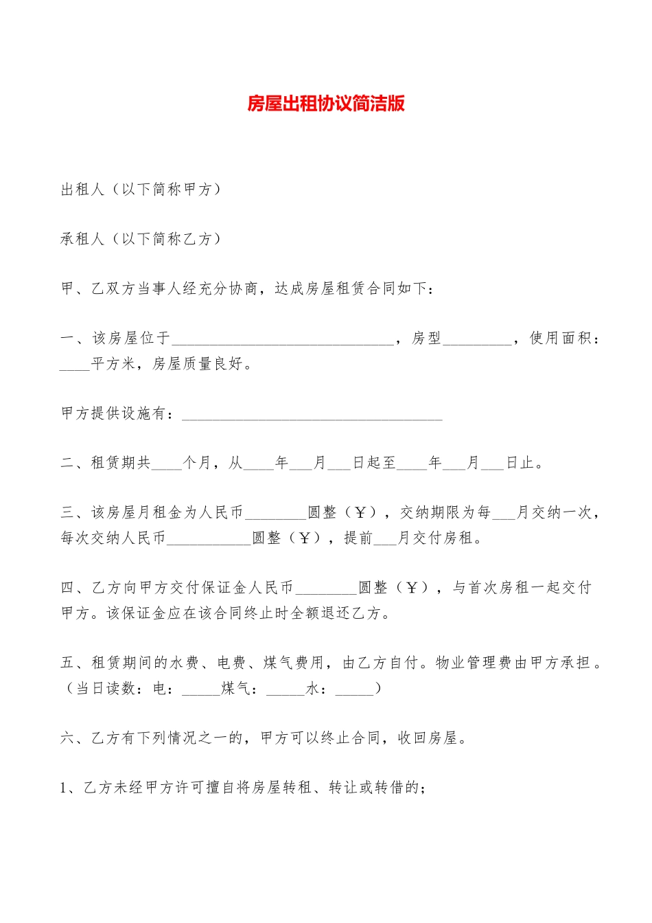 房屋出租协议简洁版——范本_第1页
