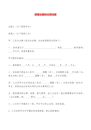 房屋出租协议简洁版——范本