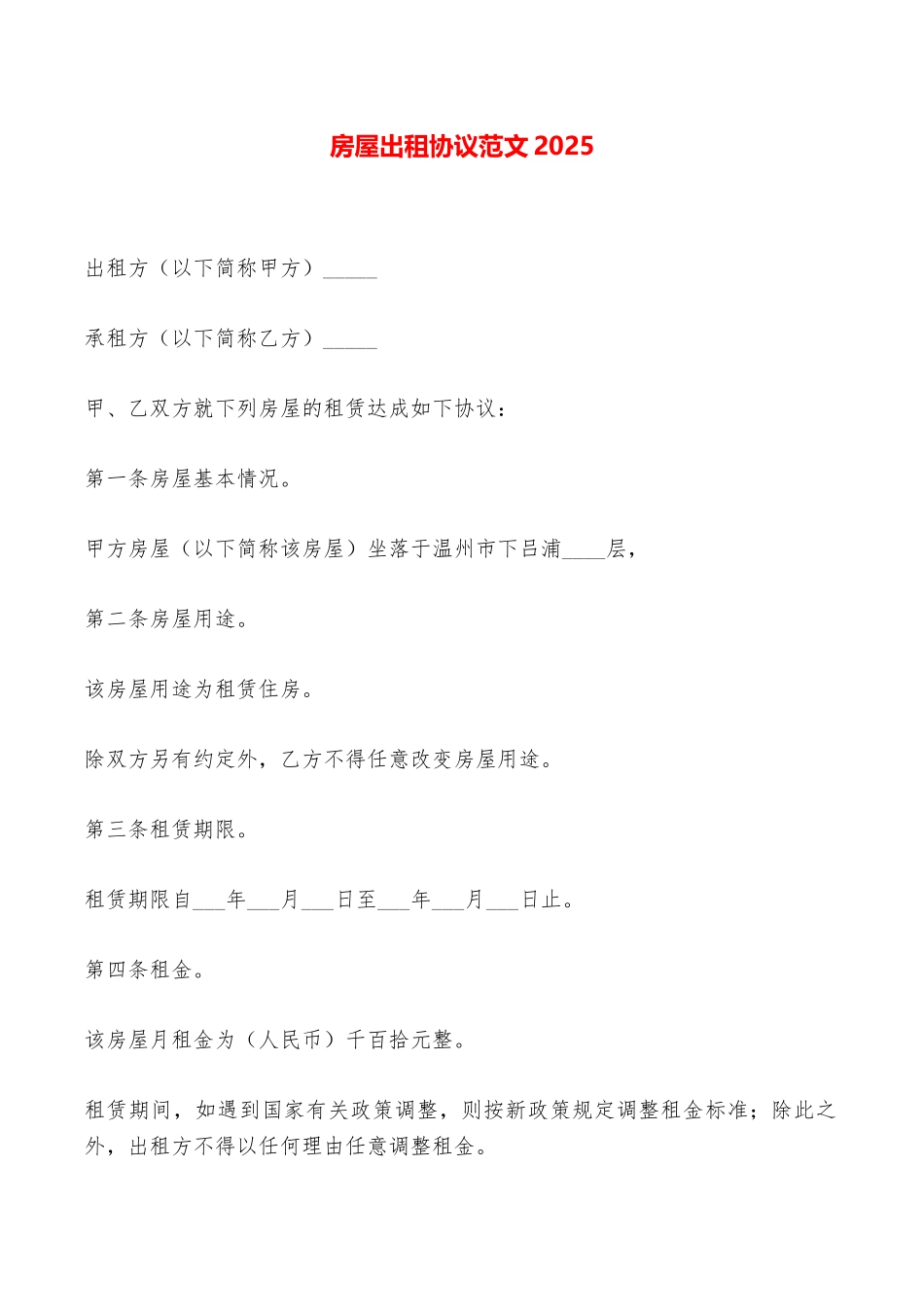 房屋出租协议范文2025——范本_第1页