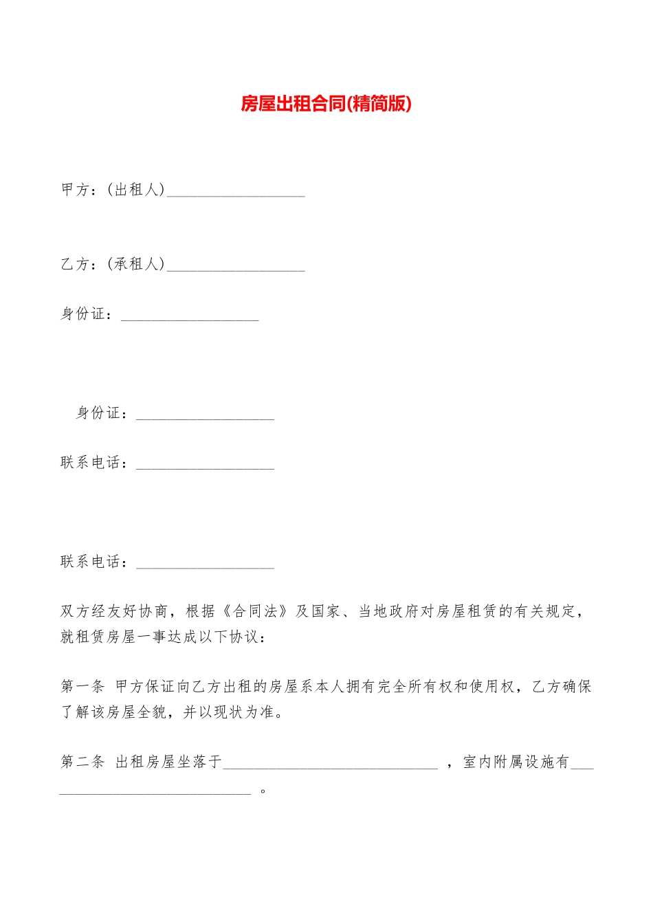房屋出租合同(精简版)——范本_第1页